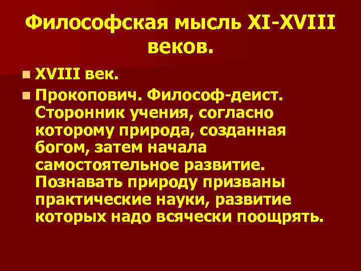 Философская мысль XI-XVIII веков. n XVIII век. n Прокопович. Философ-деист. Сторонник учения, согласно которому