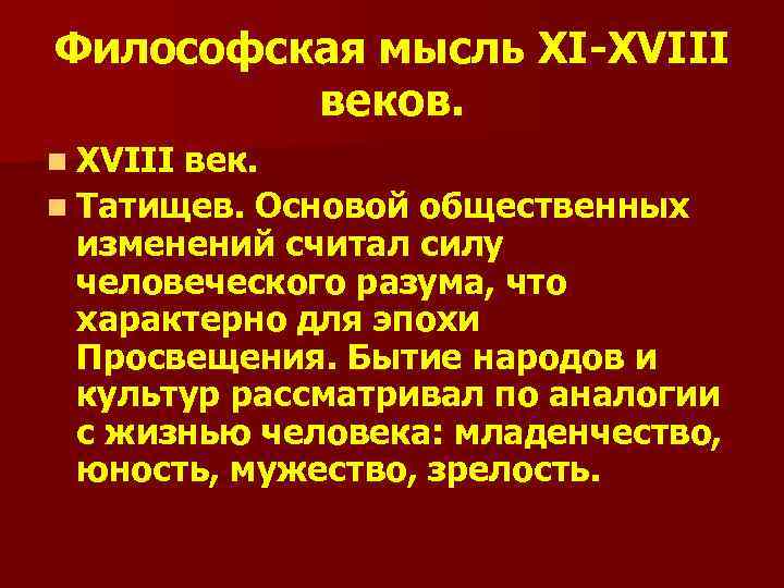 Философская мысль XI-XVIII веков. n XVIII век. n Татищев. Основой общественных изменений считал силу