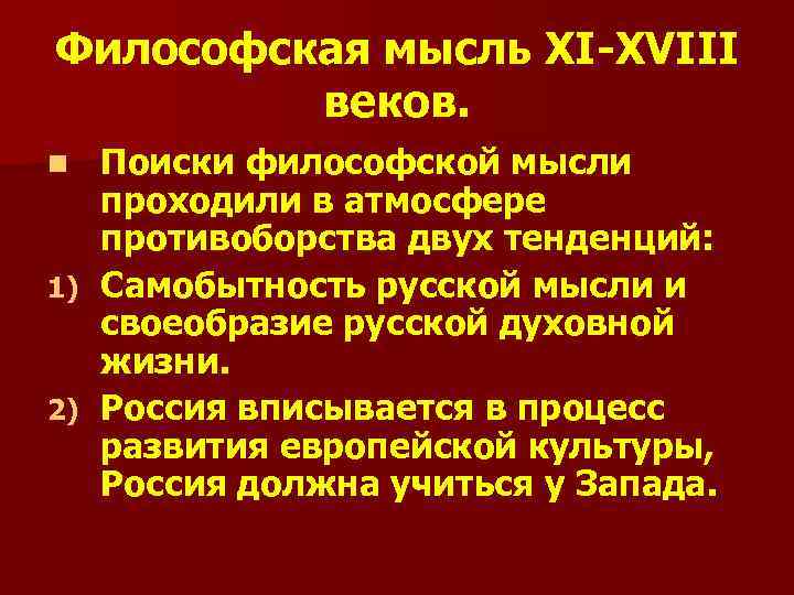 Философская мысль XI-XVIII веков. Поиски философской мысли проходили в атмосфере противоборства двух тенденций: 1)