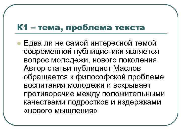 К 1 – тема, проблема текста l Едва ли не самой интересной темой современной