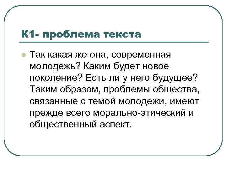 К 1 - проблема текста l Так какая же она, современная молодежь? Каким будет