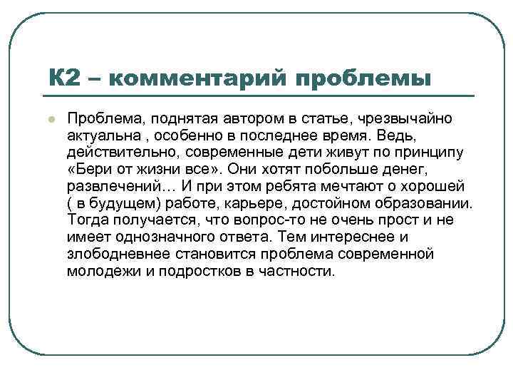 К 2 – комментарий проблемы l Проблема, поднятая автором в статье, чрезвычайно актуальна ,