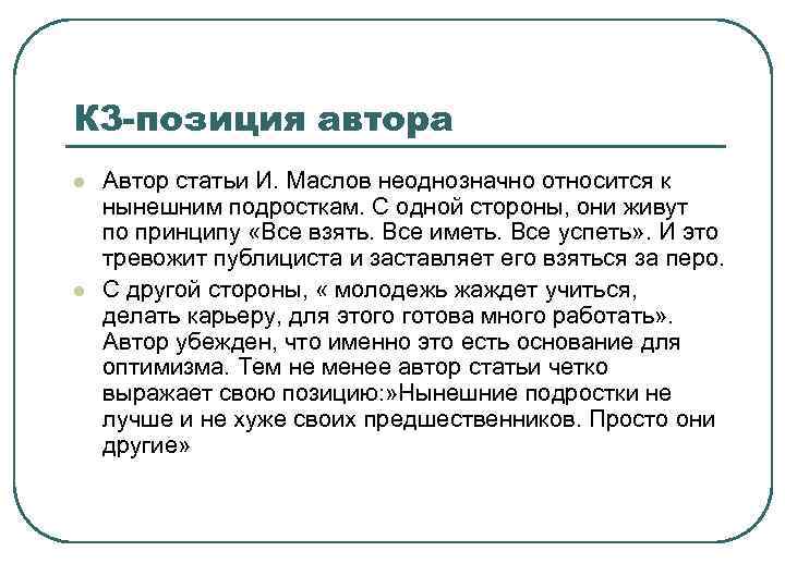 К 3 -позиция автора l l Автор статьи И. Маслов неоднозначно относится к нынешним