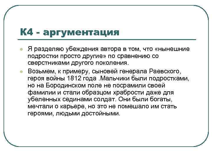 К 4 - аргументация l l Я разделяю убеждения автора в том, что «нынешние