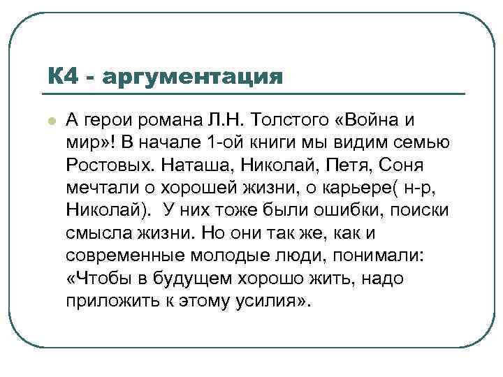 К 4 - аргументация l А герои романа Л. Н. Толстого «Война и мир»