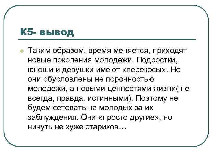 Сочинение молодое. Время меняется приходит новое поколение изложение. Времена меняются приходят новые поколения изложение. Сочинение времена меняются приходят новые поколения. Текст изложения времена меняются.