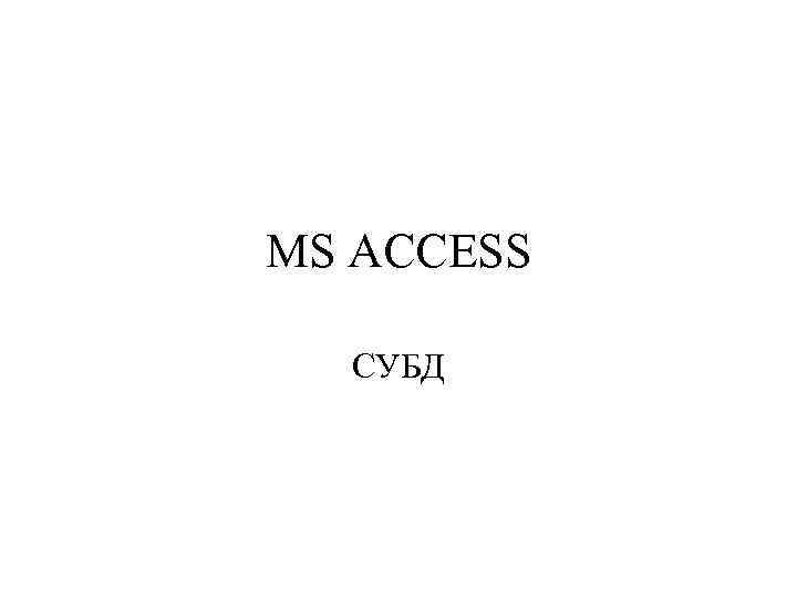 MS ACCESS СУБД 