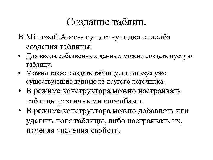Создание таблиц. В Microsoft Access существует два способа создания таблицы: • Для ввода собственных