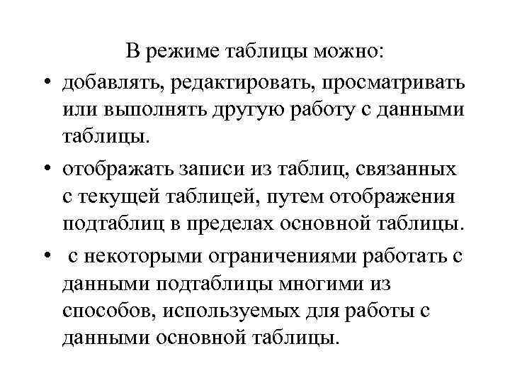 В режиме таблицы можно: • добавлять, редактировать, просматривать или выполнять другую работу с данными