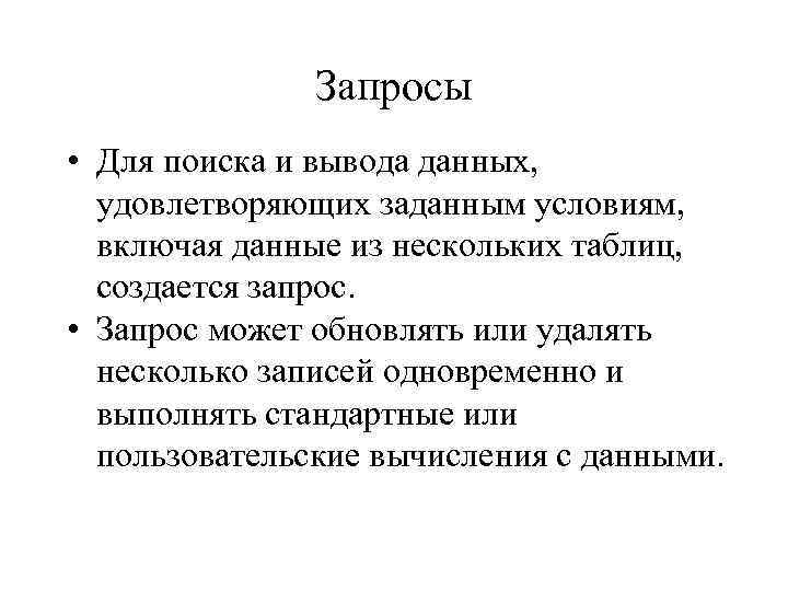 Запросы • Для поиска и вывода данных, удовлетворяющих заданным условиям, включая данные из нескольких