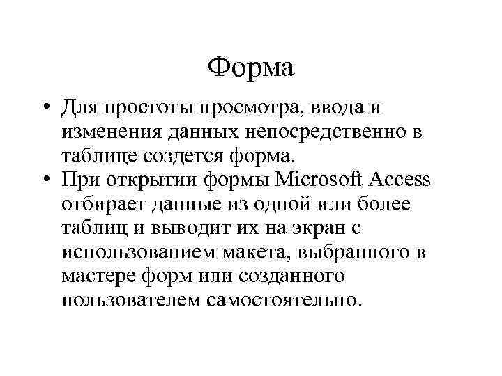 Форма • Для простоты просмотра, ввода и изменения данных непосредственно в таблице создется форма.