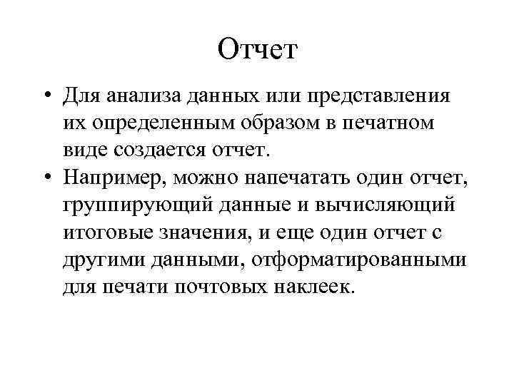 Отчет • Для анализа данных или представления их определенным образом в печатном виде создается