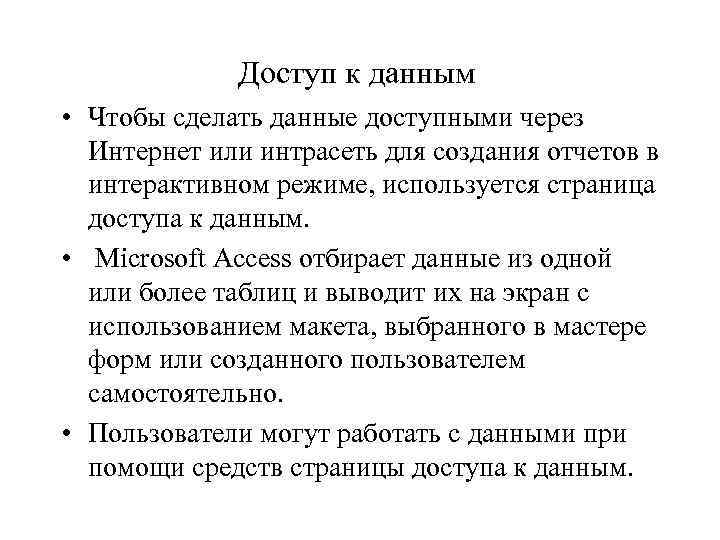 Доступ к данным • Чтобы сделать данные доступными через Интернет или интрасеть для создания
