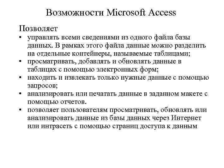 Возможности Microsoft Access Позволяет • управлять всеми сведениями из одного файла базы данных. В
