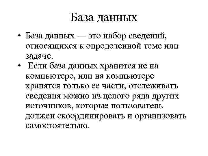 База данных • База данных — это набор сведений, относящихся к определенной теме или
