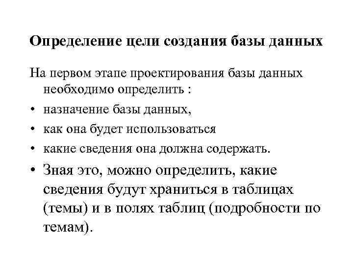 Определение цели создания базы данных На первом этапе проектирования базы данных необходимо определить :