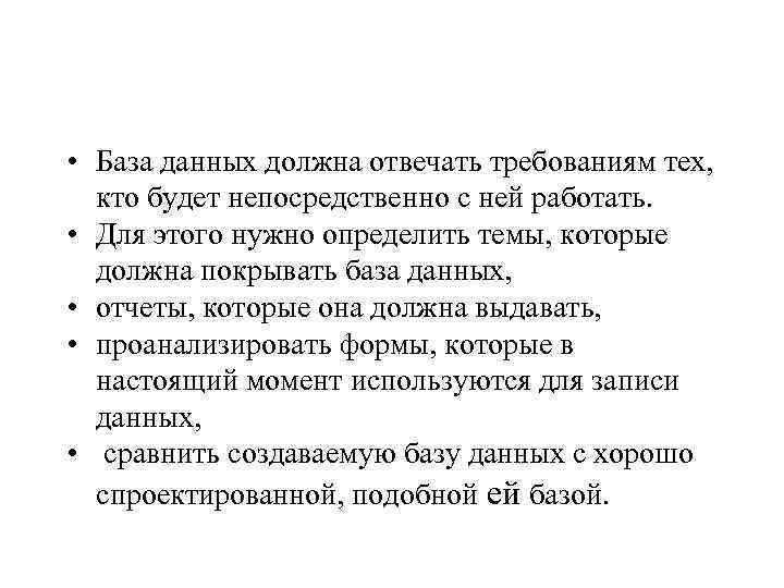  • База данных должна отвечать требованиям тех, кто будет непосредственно с ней работать.