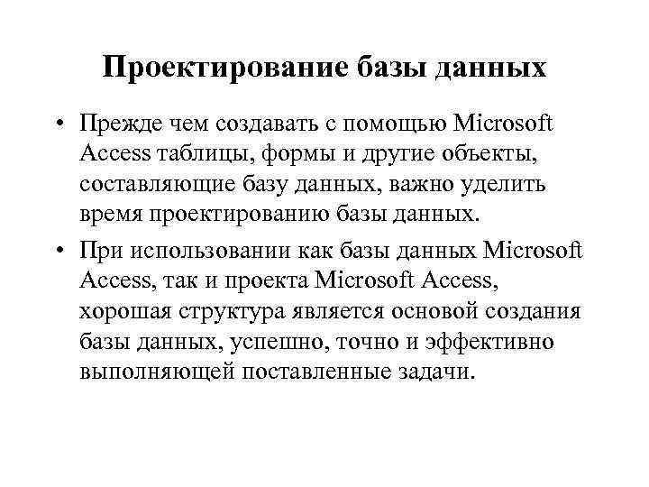 Проектирование базы данных • Прежде чем создавать с помощью Microsoft Access таблицы, формы и