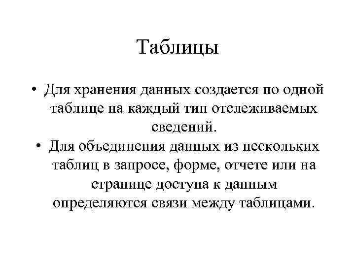 Таблицы • Для хранения данных создается по одной таблице на каждый тип отслеживаемых сведений.