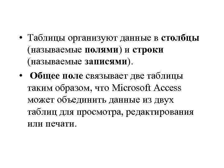  • Таблицы организуют данные в столбцы (называемые полями) и строки (называемые записями). •
