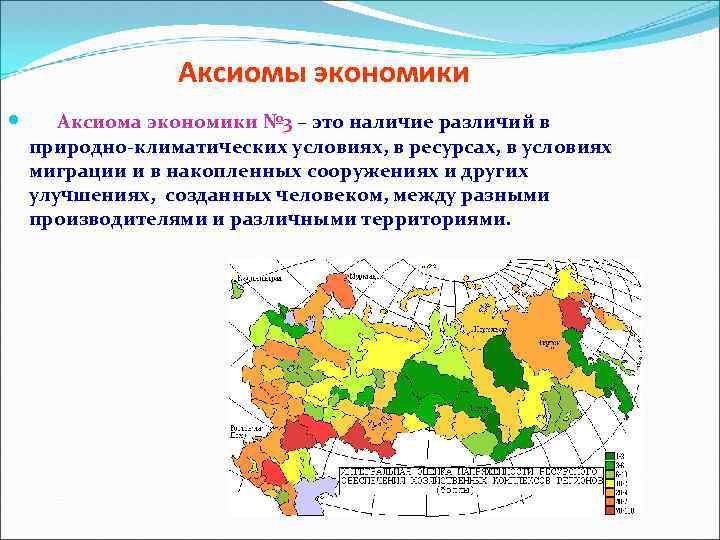 Аксиомы экономики Аксиома экономики № 3 – это наличие различий в природно-климатических условиях, в