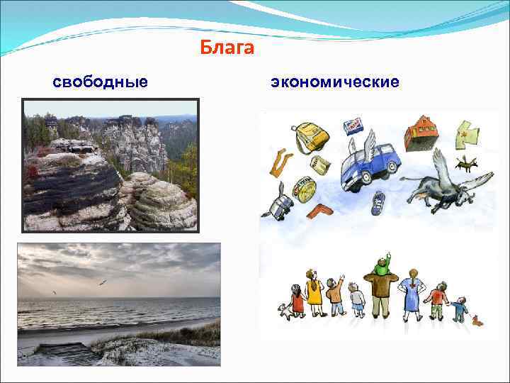 Блага свободные экономические 
