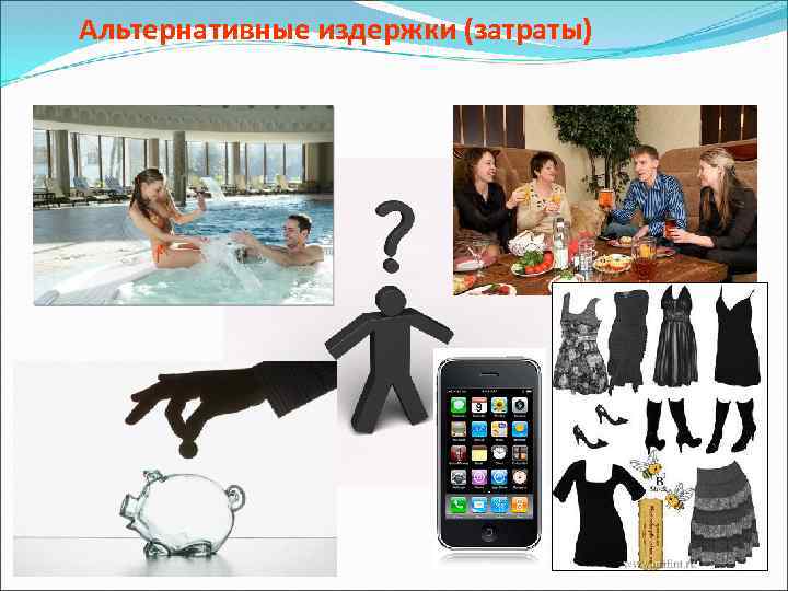 Альтернативные издержки (затраты) 