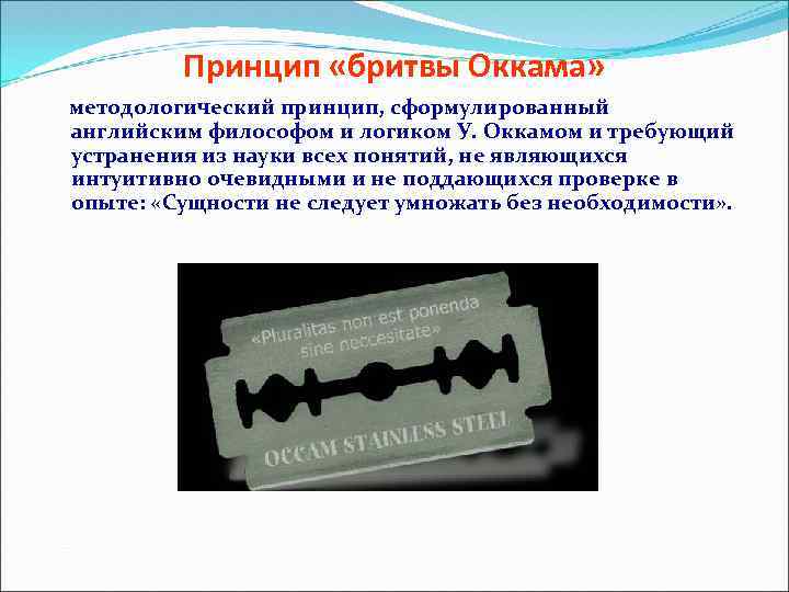 Без необходимости. Принцип бритвы Оккама. Методологический принцип бритва Оккама. Бритва Оккама это в философии. Принцип лезвия Оккама.