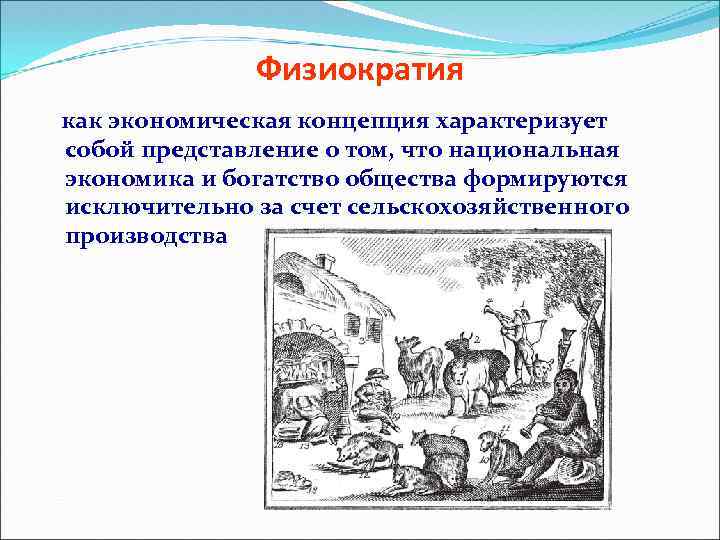 Физиократия как экономическая концепция характеризует собой представление о том, что национальная экономика и богатство