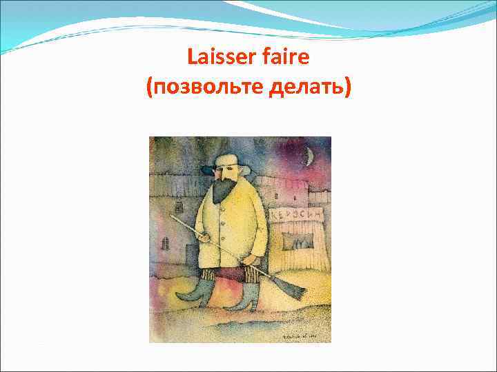 Laisser faire (позвольте делать) 