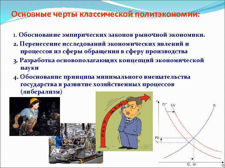 Основные черты классической политэкономии: 1. Обоснование эмпирических законов рыночной экономики. 2. Перенесение исследований экономических