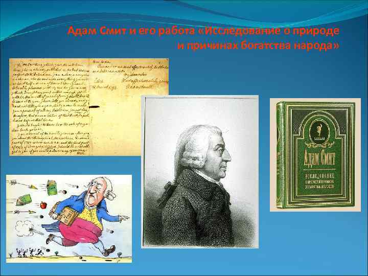 Адам Смит и его работа «Исследование о природе и причинах богатства народа» 