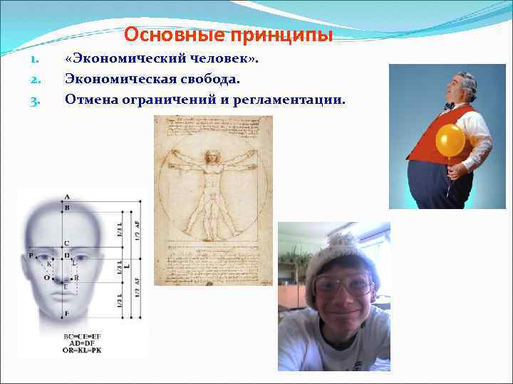 Основные принципы 1. 2. 3. «Экономический человек» . Экономическая свобода. Отмена ограничений и регламентации.