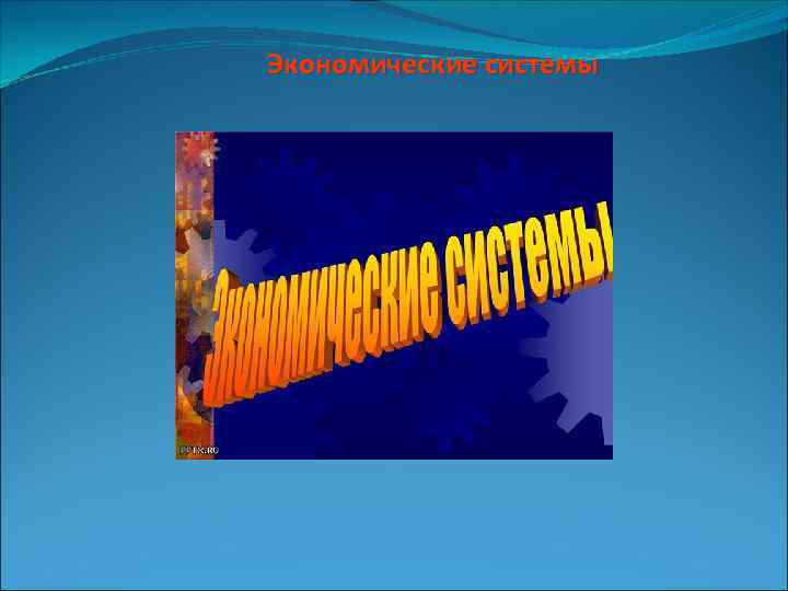 Экономические системы 