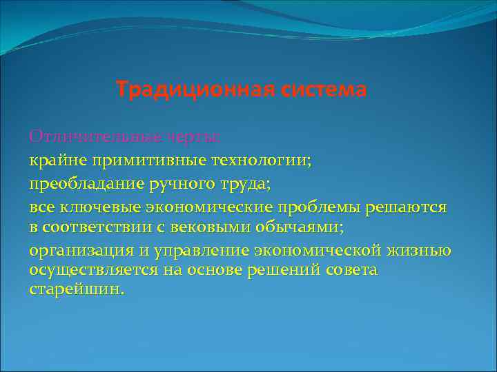 Традиционная система Отличительные черты: крайне примитивные технологии; преобладание ручного труда; все ключевые экономические проблемы