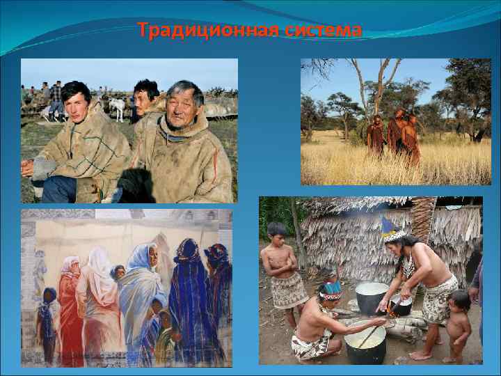 Традиционная система 