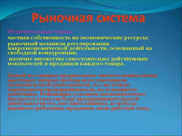 Рыночная система Отличительные черты: частная собственность на экономические ресурсы; рыночный механизм регулирования макроэкономической деятельности,