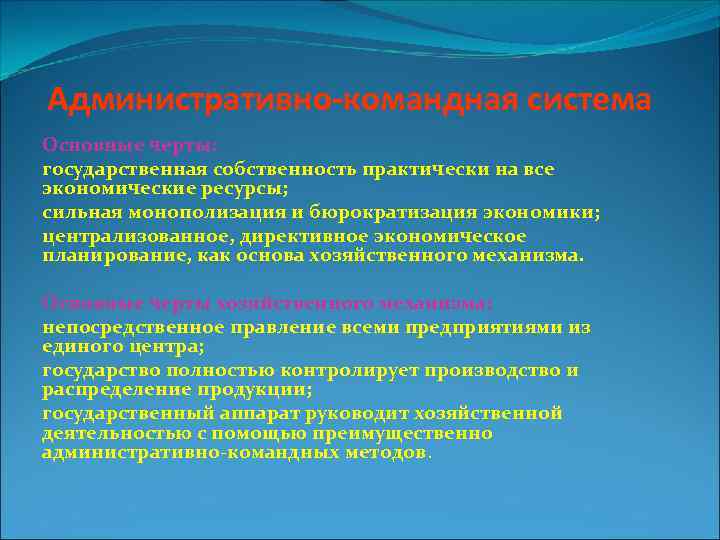 Административно-командная система Основные черты: государственная собственность практически на все экономические ресурсы; сильная монополизация и