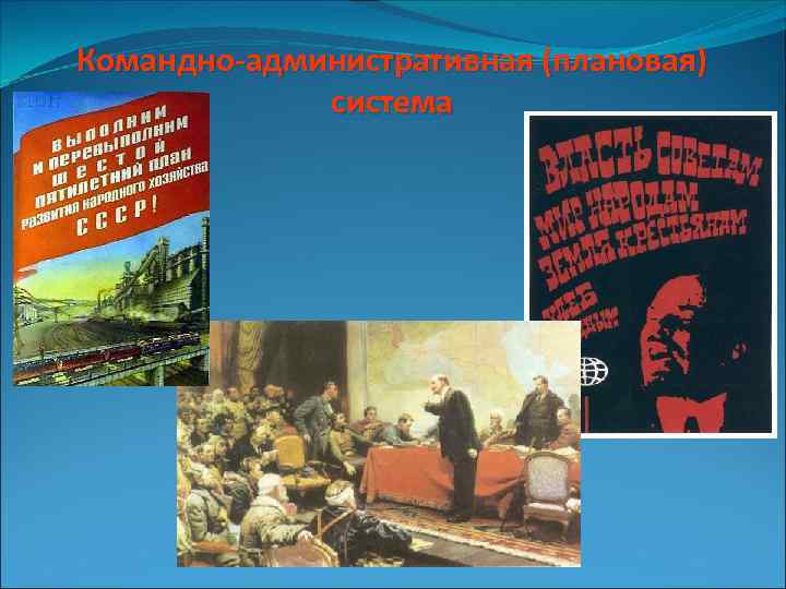 Командно-административная (плановая) система 