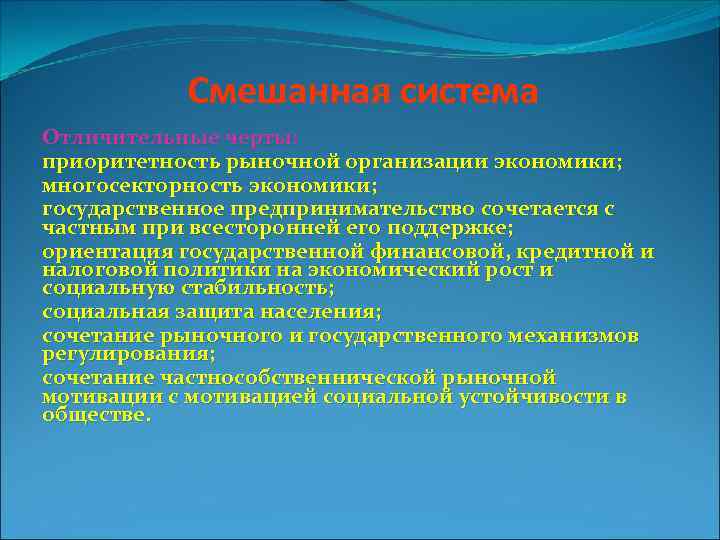 Смешанная система Отличительные черты: приоритетность рыночной организации экономики; многосекторность экономики; государственное предпринимательство сочетается с