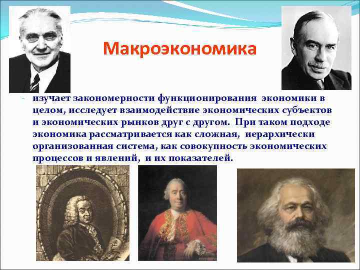 Макроэкономика - изучает закономерности функционирования экономики в целом, исследует взаимодействие экономических субъектов и экономических