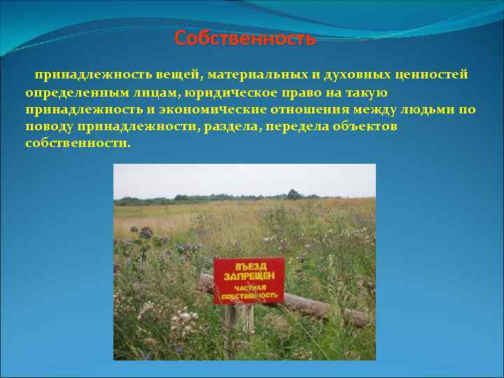Собственность принадлежность вещей, материальных и духовных ценностей определенным лицам, юридическое право на такую принадлежность
