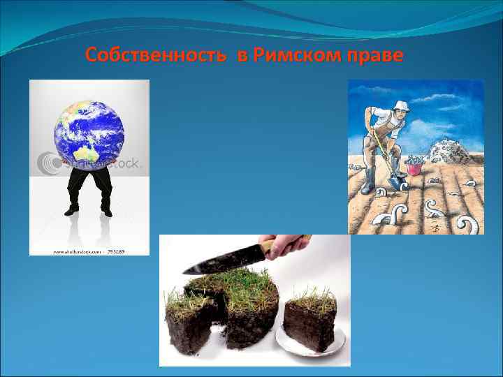 Собственность в Римском праве 