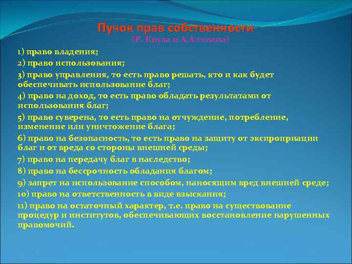 Пучок прав собственности (Р. Коуза и А. Алчиана) 1) право владения; 2) право использования;