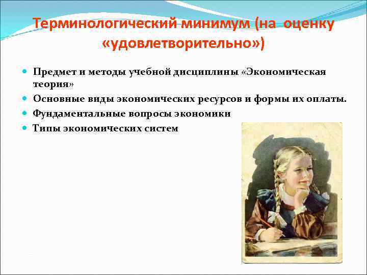 Терминологический минимум (на оценку «удовлетворительно» ) Предмет и методы учебной дисциплины «Экономическая теория» Основные