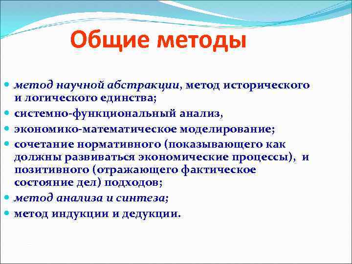 Общие методы метод научной абстракции, метод исторического и логического единства; системно-функциональный анализ, экономико-математическое моделирование;