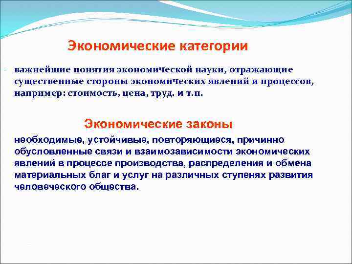 Экономические категории - важнейшие понятия экономической науки, отражающие существенные стороны экономических явлений и процессов,