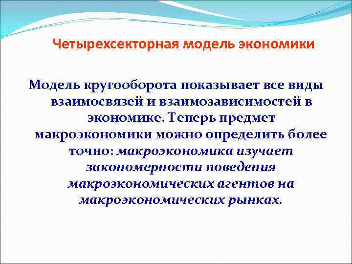 Четырехсекторная модель экономики Модель кругооборота показывает все виды взаимосвязей и взаимозависимостей в экономике. Теперь