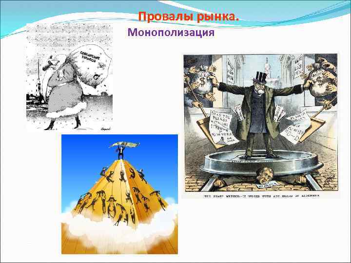 Провалы рынка. Монополизация 