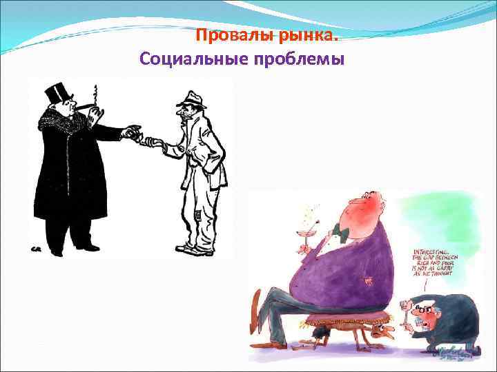 Провалы рынка. Социальные проблемы 